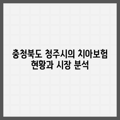 충청북도 청주시 서원구 산남동 치아보험 가격 비교와 추천 | 치과보험, 에이스, 라이나, 가입조건, 2024 가이드