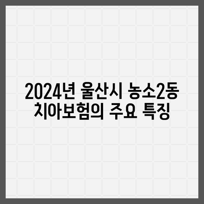 2024년 울산시 북구 농소2동 치아보험 가격 비교 및 추천 | 치과보험, 에이스, 라이나, 가입조건"