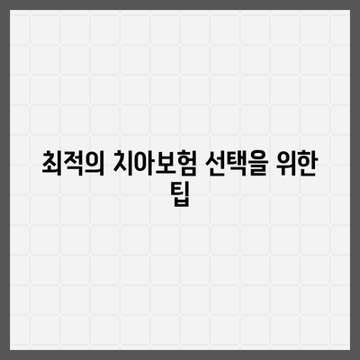 2024년 충청남도 홍성군 은하면 치아보험 가격 비교 및 추천 | 치과보험, 에이스, 라이나, 가입조건 안내