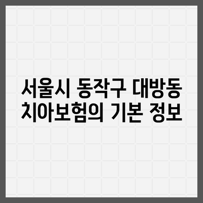 서울시 동작구 대방동 치아보험 가격 비교 및 추천 가이드 | 에이스, 라이나, 가입조건, 2024"