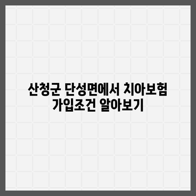 경상남도 산청군 단성면 치아보험 가격 비교 및 추천 가이드 | 에이스, 라이나, 가입조건, 2024"