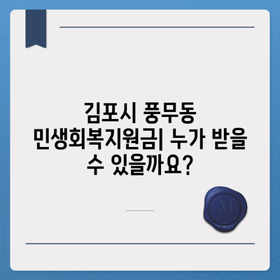 경기도 김포시 풍무동 민생회복지원금 | 신청 | 신청방법 | 대상 | 지급일 | 사용처 | 전국민 | 이재명 | 2024