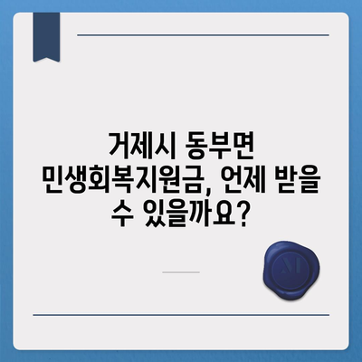 경상남도 거제시 동부면 민생회복지원금 | 신청 | 신청방법 | 대상 | 지급일 | 사용처 | 전국민 | 이재명 | 2024