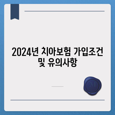 인천시 남동구 만수1동 치아보험 가격 비교와 추천 | 에이스, 라이나, 가입조건, 2024 가이드