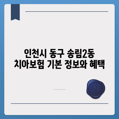 인천시 동구 송림2동 치아보험 가격 비교 및 추천 가이드 | 에이스, 라이나, 가입조건, 2024