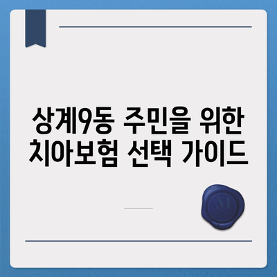 서울시 노원구 상계9동 치아보험 가격 비교! | 에이스, 라이나, 추천 치과보험 가입 조건 2024