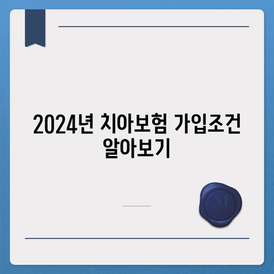 대구시 군위군 부곡면 치아보험 가격 비교| 에이스, 라이나 추천 및 가입조건 | 치과보험, 2024 가이드