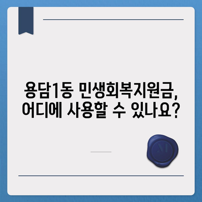 제주도 제주시 용담1동 민생회복지원금 | 신청 | 신청방법 | 대상 | 지급일 | 사용처 | 전국민 | 이재명 | 2024