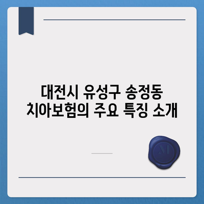 대전시 유성구 송정동 치아보험 가격 비교 | 에이스, 라이나 추천 및 가입조건 | 2024 가이드