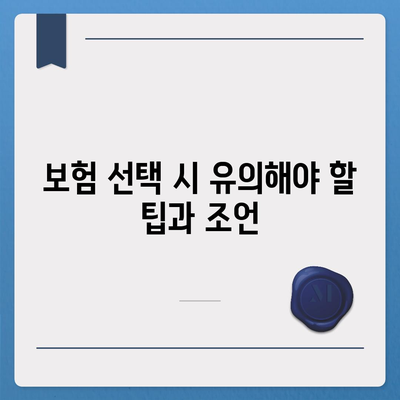 치아보험 가입 필수 체크리스트 및 면책 기간 완벽 이해하기 | 치아보험, 가입 방법, 면책 기간