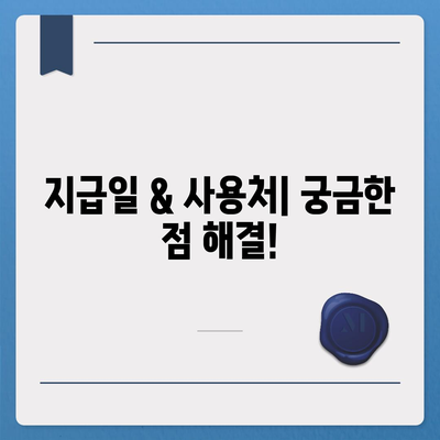 서울시 강북구 삼양동 민생회복지원금 | 신청 | 신청방법 | 대상 | 지급일 | 사용처 | 전국민 | 이재명 | 2024