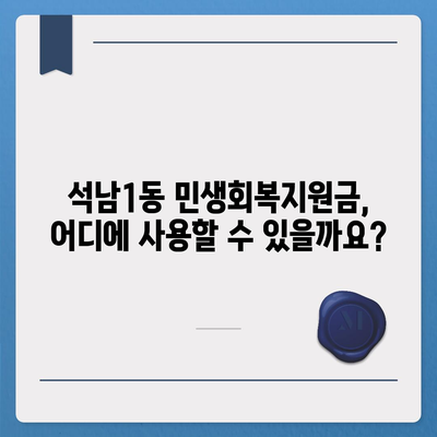 인천시 서구 석남1동 민생회복지원금 | 신청 | 신청방법 | 대상 | 지급일 | 사용처 | 전국민 | 이재명 | 2024