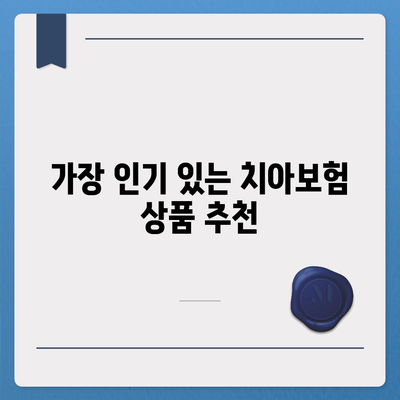 충청남도 태안군 원북면 치아보험 가격 비교 가이드 | 추천, 에이스, 라이나, 가입조건 2024