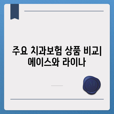 2024년 강원도 삼척시 성남동 치아보험 가격 비교 및 추천 | 치과보험, 에이스, 라이나, 가입조건"