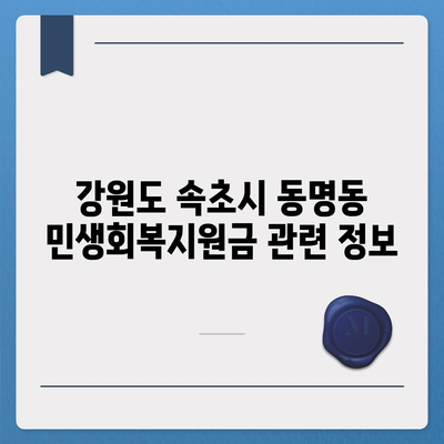 강원도 속초시 동명동 민생회복지원금 | 신청 | 신청방법 | 대상 | 지급일 | 사용처 | 전국민 | 이재명 | 2024