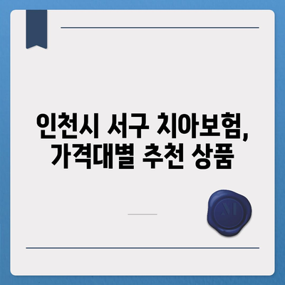 인천시 서구 오류왕길동 치아보험 가격 비교 및 추천 가이드 | 치과보험, 에이스, 라이나, 가입조건 2024