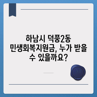 경기도 하남시 덕풍2동 민생회복지원금 | 신청 | 신청방법 | 대상 | 지급일 | 사용처 | 전국민 | 이재명 | 2024