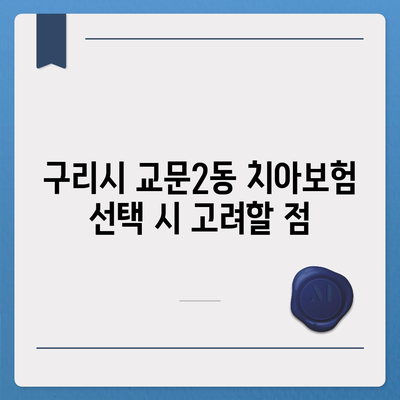 경기도 구리시 교문2동 치아보험 가격 비교 및 추천 | 치과보험, 에이스, 라이나, 가입조건, 2024 가이드