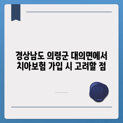 경상남도 의령군 대의면 치아보험 가격 비교 및 추천 | 에이스, 라이나, 가입조건, 2024 가이드"