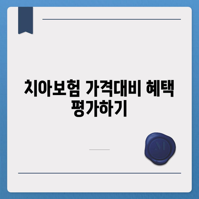 전라남도 광양시 옥룡면 치아보험 가격 비교 | 에이스, 라이나 추천 및 가입조건 안내 | 2024년 최신 정보