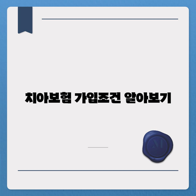 울산시 울주군 삼남면 치아보험 가격 비교 및 추천 가이드 | 치과보험, 에이스, 라이나, 가입조건, 2024