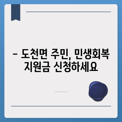 경상남도 창녕군 도천면 민생회복지원금 | 신청 | 신청방법 | 대상 | 지급일 | 사용처 | 전국민 | 이재명 | 2024