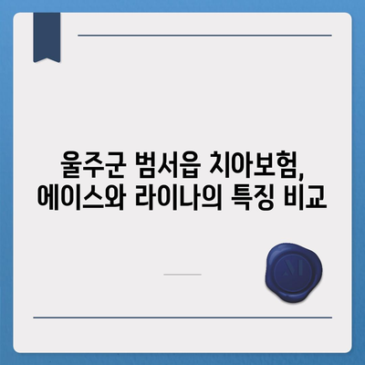 울산시 울주군 범서읍 치아보험 가격 비교 및 추천 | 에이스, 라이나, 가입조건, 2024 안내" | 치과보험, 보험료, 실속 있는 선택