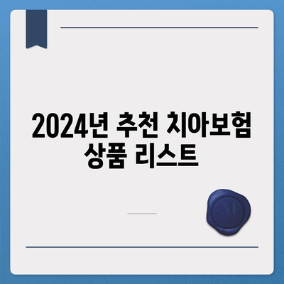 광주시 동구 계림2동 치아보험 가격 비교 가이드 | 에이스, 라이나, 추천 상품 및 가입조건 2024