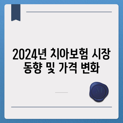 충청남도 예산군 삽교읍 치아보험 가격 비교 및 추천 가이드 | 치과보험, 에이스, 라이나, 가입조건, 2024