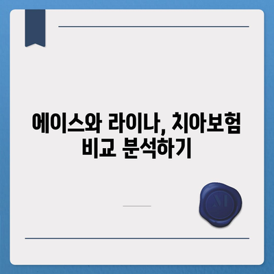 대전시 대덕구 중리동 치아보험 가격 비교 | 에이스, 라이나 추천 | 가입조건 & 실속 가이드 2024