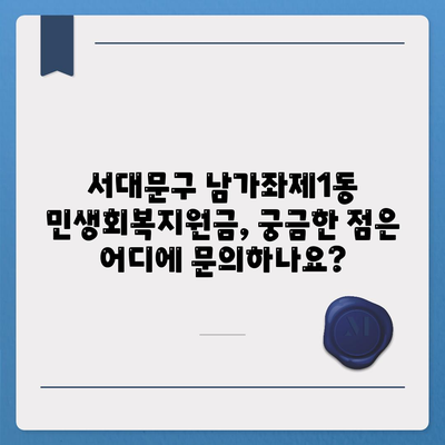 서울시 서대문구 남가좌제1동 민생회복지원금 | 신청 | 신청방법 | 대상 | 지급일 | 사용처 | 전국민 | 이재명 | 2024