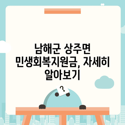 경상남도 남해군 상주면 민생회복지원금 | 신청 | 신청방법 | 대상 | 지급일 | 사용처 | 전국민 | 이재명 | 2024