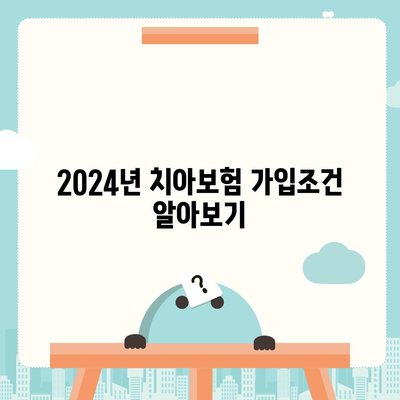 부산시 서구 암남동 치아보험 가격 비교 및 추천 | 에이스, 라이나, 가입조건, 2024 가이드