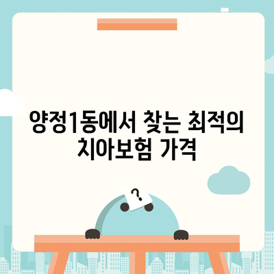 부산시 부산진구 양정1동 치아보험 가격 비교 및 추천 가이드 | 치과보험, 에이스, 라이나, 가입조건, 2024