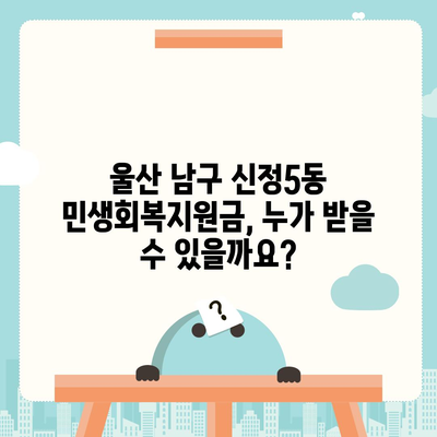 울산시 남구 신정5동 민생회복지원금 | 신청 | 신청방법 | 대상 | 지급일 | 사용처 | 전국민 | 이재명 | 2024