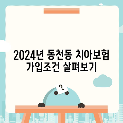 대구시 북구 동천동 치아보험 가격 비교 및 추천 가이드 | 에이스, 라이나, 가입조건, 2024