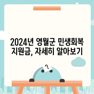 강원도 영월군 무릉도원면 민생회복지원금 | 신청 | 신청방법 | 대상 | 지급일 | 사용처 | 전국민 | 이재명 | 2024