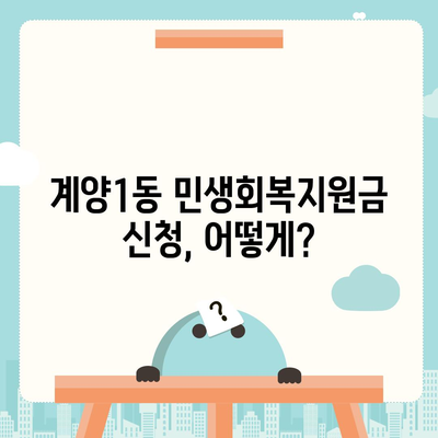 인천시 계양구 계양1동 민생회복지원금 | 신청 | 신청방법 | 대상 | 지급일 | 사용처 | 전국민 | 이재명 | 2024