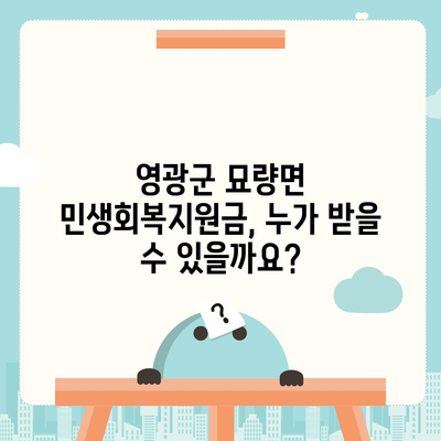 전라남도 영광군 묘량면 민생회복지원금 | 신청 | 신청방법 | 대상 | 지급일 | 사용처 | 전국민 | 이재명 | 2024