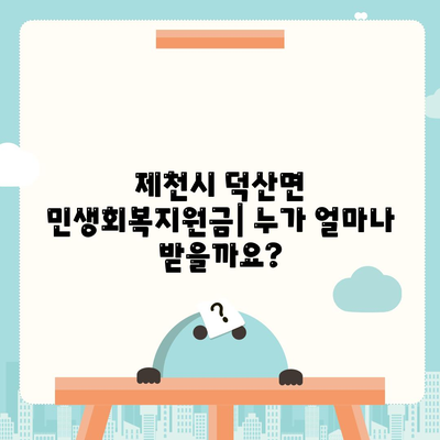 충청북도 제천시 덕산면 민생회복지원금 | 신청 | 신청방법 | 대상 | 지급일 | 사용처 | 전국민 | 이재명 | 2024