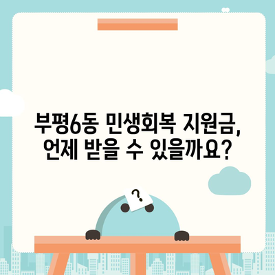 인천시 부평구 부평6동 민생회복지원금 | 신청 | 신청방법 | 대상 | 지급일 | 사용처 | 전국민 | 이재명 | 2024