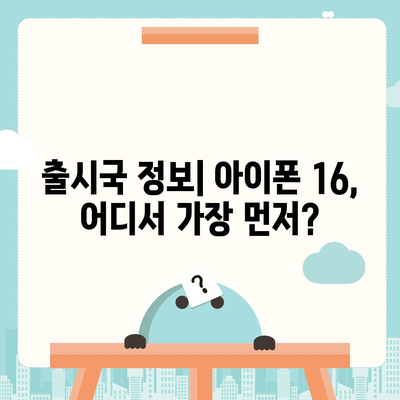 아이폰 16 출시일, 디자인, 스펙, 출시국 예상