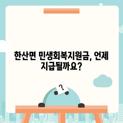 경상남도 통영시 한산면 민생회복지원금 | 신청 | 신청방법 | 대상 | 지급일 | 사용처 | 전국민 | 이재명 | 2024