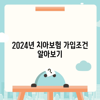 부산시 서구 암남동 치아보험 가격 비교 및 추천 가이드 | 에이스, 라이나, 가입조건, 2024년 치과보험 팁