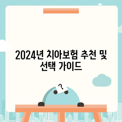 전라남도 화순군 남면 치아보험 가격 비교 | 에이스, 라이나 추천과 가입조건 2024 | 보험, 치과보험 안내