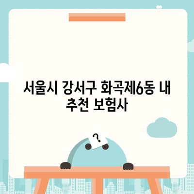 서울시 강서구 화곡제6동 치아보험 가격 비교와 추천 가이드 | 치과보험, 에이스, 라이나, 가입조건 2024