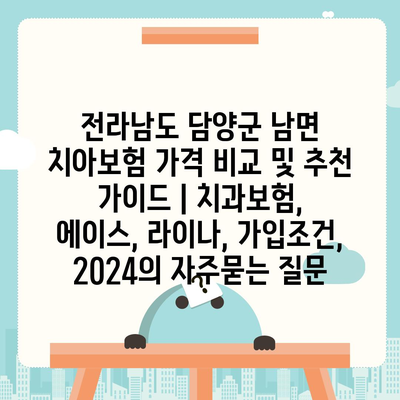 전라남도 담양군 남면 치아보험 가격 비교 및 추천 가이드 | 치과보험, 에이스, 라이나, 가입조건, 2024