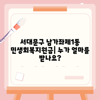 서울시 서대문구 남가좌제1동 민생회복지원금 | 신청 | 신청방법 | 대상 | 지급일 | 사용처 | 전국민 | 이재명 | 2024