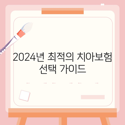 부산시 수영구 수영동 치아보험 가격 비교 | 치과보험 추천, 에이스와 라이나 가입조건 분석 | 2024년 최적의 선택!