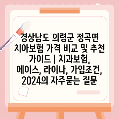 경상남도 의령군 정곡면 치아보험 가격 비교 및 추천 가이드 | 치과보험, 에이스, 라이나, 가입조건, 2024